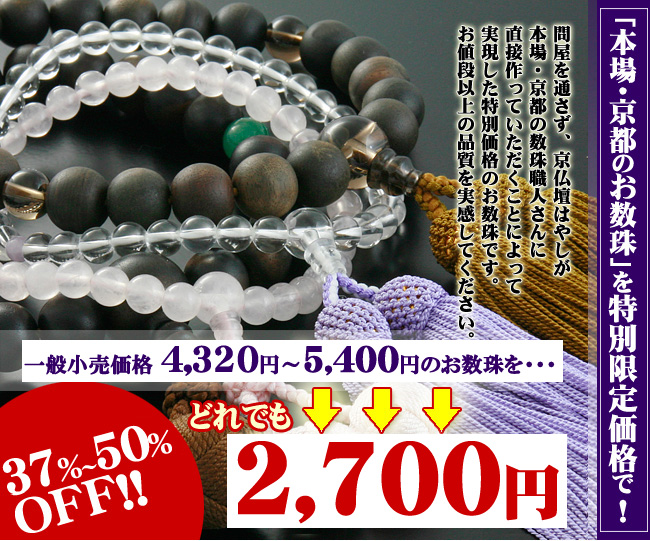 本場・京都の数珠がどれでも2940円！