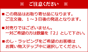 対売りではございません。のし・ラッピングをご希望のお客様はお買い物ステップ中に選択してください