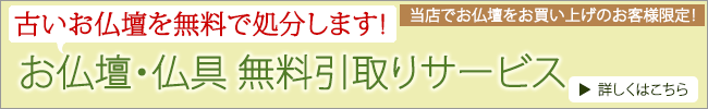 古仏壇無料引取りサービス