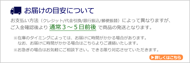 通常入金確認後３～５日前後でお届け