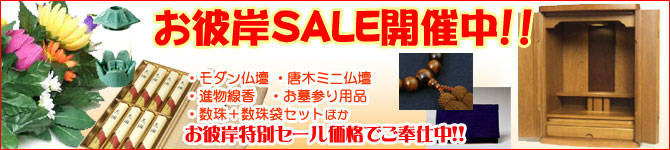 お彼岸セール 仏壇 数珠 線香