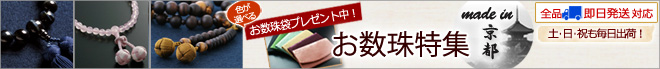 京都の数珠を即日発送