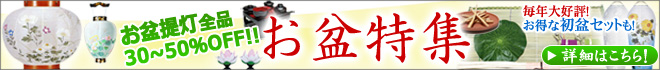 盆提灯 初盆セット セール