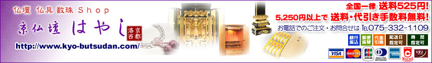 京都の仏壇、仏具、数珠、線香、線香の専門店ー京仏壇はやし　5250円以上で送料無料!