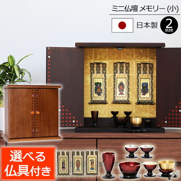 楽天市場】卓上 コンパクト仏壇 日本製 扉あり モダン 仏壇 ミニ コンパクト おしゃれ ミニ仏壇 シンプル 小さい マンション アパート リビング  ウォールナットブラウン グレー : ミニ仏壇・仏具 こより