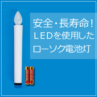 盆提灯用ローソク電池灯