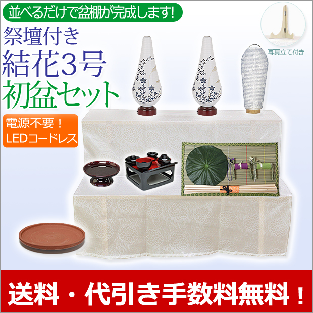 盆提灯 お盆用品 【祭壇付き】 初盆セット・新盆セット 結花3号 LED