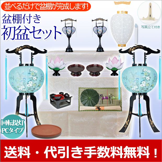 盆提灯 お盆用品 【祭壇付き】 初盆セット・新盆セット 廻転灯付