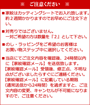 約２週間かかりますのでお早めにご注文下さい。対売りではございません。一対ご希望の方は数量を『２』として下さい。のし・ラッピングをご希望のお客様はお買い物ステップ中に選択してください