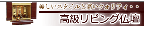 おしゃれなリビング仏壇