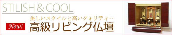 高級リビング仏壇