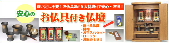 とってもお得!お仏具付き仏壇
