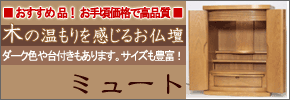 おすすめ品!お手頃価格で高品質 木の温もりを感じるお仏壇 ミュート
