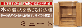 おすすめ品！お手頃価格で高品質　木の温もりを感じるお仏壇　ミュート