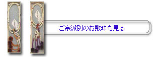 宗派別の数珠（念珠）も見る