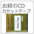 仏具　お経のCD・カセットテープ