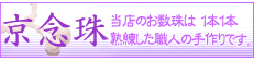 京念珠－当店のお数珠は１本１本京都の熟練した職人の手作りです。