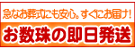 数珠の即日発送！お葬式お通夜にも安心