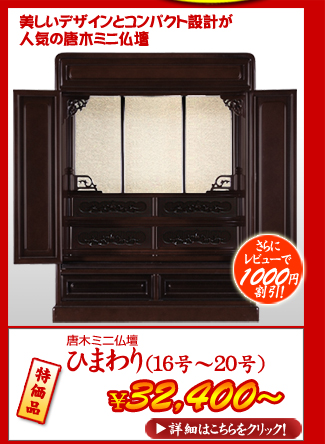唐木ミニ仏壇　ひまわり