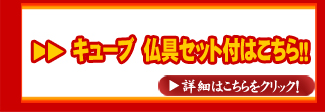 キューブ　仏具セット付