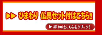 ひまわり　仏具セット付き