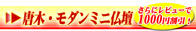 唐木・モダンミニ仏壇