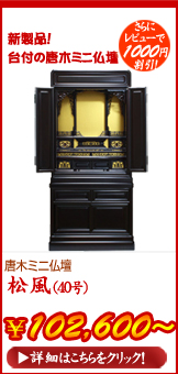 唐木ミニ仏壇　松風