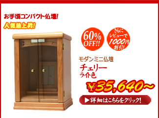 モダンミニ仏壇　チェリー　ライト色