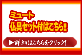 ミュート　仏具セット付き