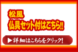 松風　仏具セット付き