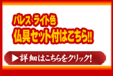 パレス　ライト色　仏具セット付き