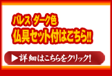 パレス　ダーク色　仏具セット付き