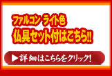ファルコン　ライト　仏具セット付き