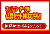 ファルコン　ダーク　仏具セット付