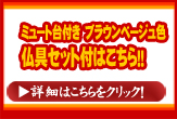 ミュート台付き　ブラウンベージュ　仏具付
