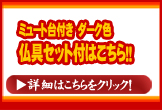 ミュート台付き　ダーク　仏具付