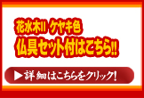 花水木２　ケヤキ　仏具付