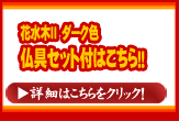 花水木２　ダーク　仏具付