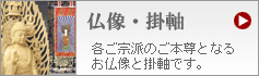 仏像・掛軸