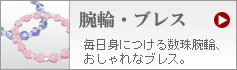 腕輪数珠・ブレスレット