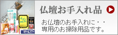 仏壇お手入れ用品