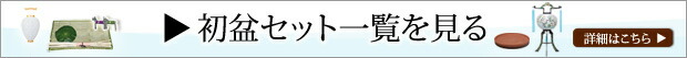 初盆セット一覧を見る