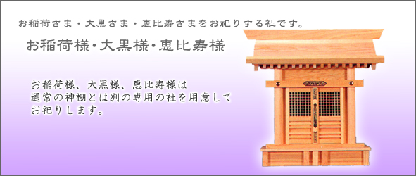 お稲荷様、大黒様、恵比寿様用神棚