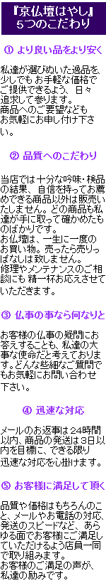 京仏壇はやし　５つのこだわり　より良い品をより安く　品質へのこだわり　仏事の事なら何なりと　迅速な対応２４時間以内のお返事、３日以内の発送　お客様に満足して頂く