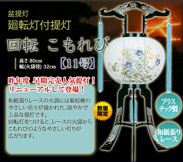 数量限定】【35%OFF】盆提灯 盆ちょうちん お盆提灯 回転灯付き