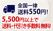 送料全国一律550円！5500円以上で送料・代引き手数料無料！