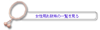 女性用数珠（念珠）の一覧を見る