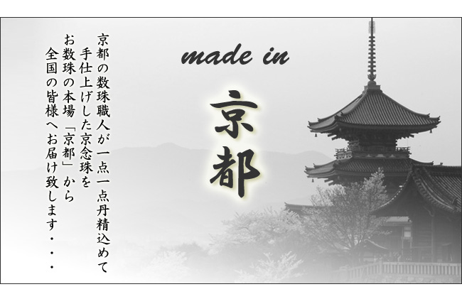 メイド・イン・京都。京都の数珠職人が丹精こめて作った数珠です