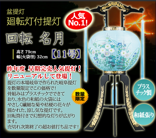 【数量限定】【42%OFF】盆提灯 盆ちょうちん お盆提灯 　廻転灯付提灯 回転 名月 （ＰＣ製） お盆SALE　【2301】