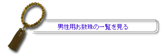 男性用数珠（念珠）の一覧を見る